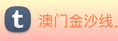 澳门金沙线上官网 Logo
